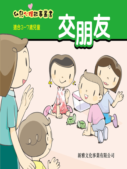 Title details for 幼兒心理故事叢書‧交朋友 by 辛亞 - Available